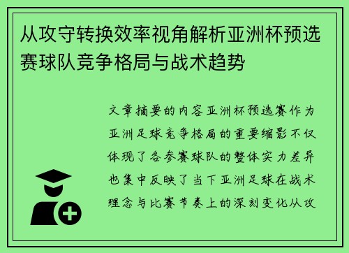 从攻守转换效率视角解析亚洲杯预选赛球队竞争格局与战术趋势