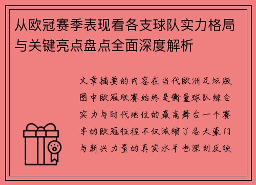 从欧冠赛季表现看各支球队实力格局与关键亮点盘点全面深度解析