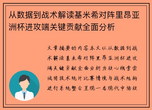 从数据到战术解读基米希对阵里昂亚洲杯进攻端关键贡献全面分析