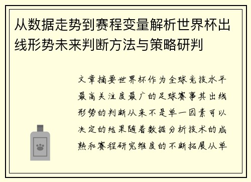 从数据走势到赛程变量解析世界杯出线形势未来判断方法与策略研判