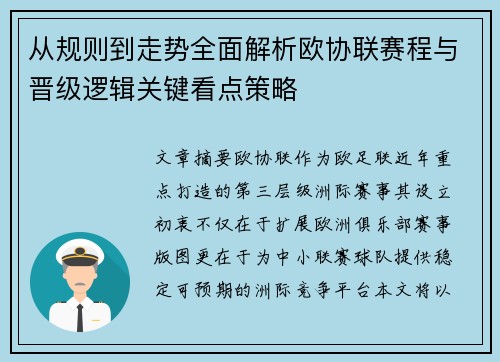 从规则到走势全面解析欧协联赛程与晋级逻辑关键看点策略