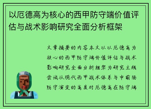 以厄德高为核心的西甲防守端价值评估与战术影响研究全面分析框架