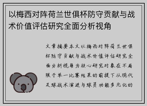 以梅西对阵荷兰世俱杯防守贡献与战术价值评估研究全面分析视角