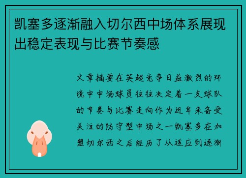 凯塞多逐渐融入切尔西中场体系展现出稳定表现与比赛节奏感