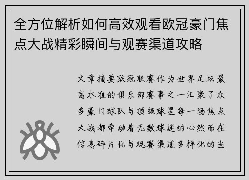全方位解析如何高效观看欧冠豪门焦点大战精彩瞬间与观赛渠道攻略