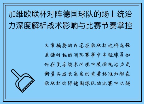 加维欧联杯对阵德国球队的场上统治力深度解析战术影响与比赛节奏掌控