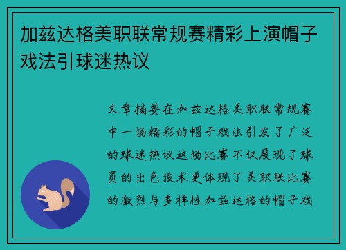 加兹达格美职联常规赛精彩上演帽子戏法引球迷热议