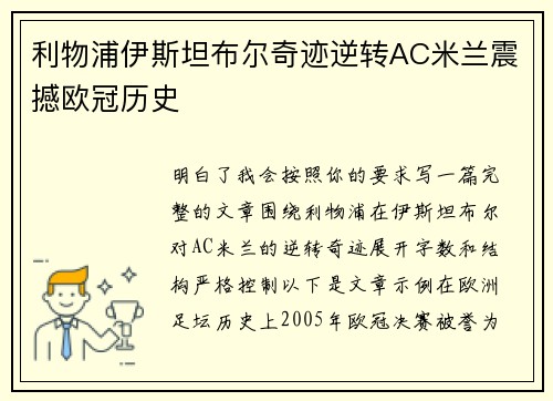 利物浦伊斯坦布尔奇迹逆转AC米兰震撼欧冠历史