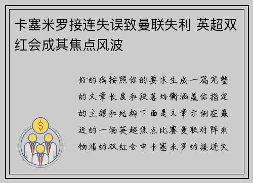 卡塞米罗接连失误致曼联失利 英超双红会成其焦点风波