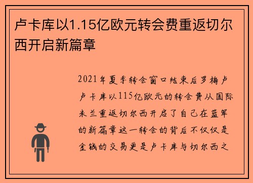 卢卡库以1.15亿欧元转会费重返切尔西开启新篇章