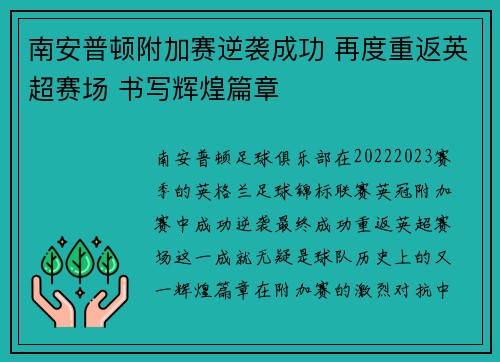 南安普顿附加赛逆袭成功 再度重返英超赛场 书写辉煌篇章