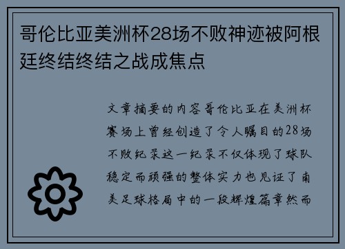 哥伦比亚美洲杯28场不败神迹被阿根廷终结终结之战成焦点