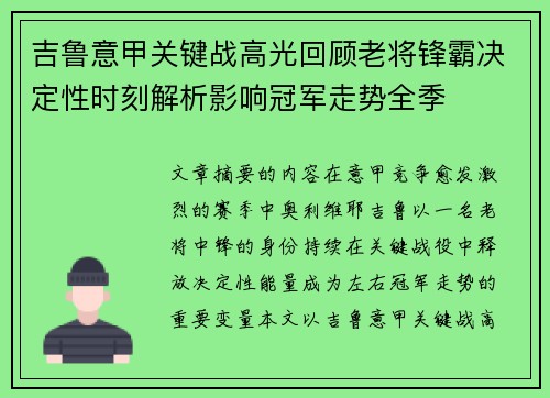 吉鲁意甲关键战高光回顾老将锋霸决定性时刻解析影响冠军走势全季