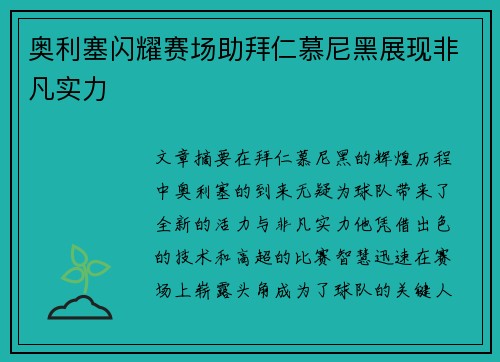 奥利塞闪耀赛场助拜仁慕尼黑展现非凡实力