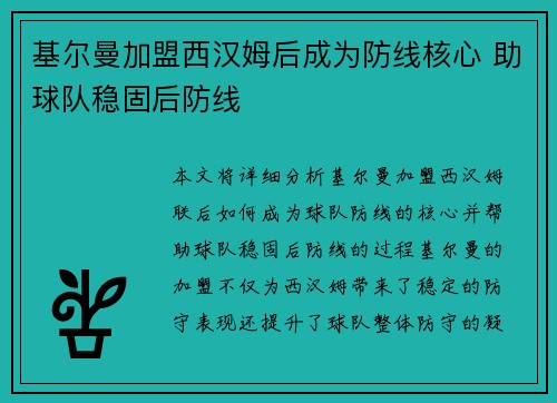 基尔曼加盟西汉姆后成为防线核心 助球队稳固后防线