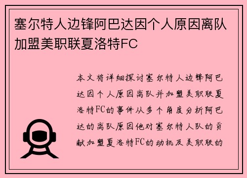 塞尔特人边锋阿巴达因个人原因离队加盟美职联夏洛特FC