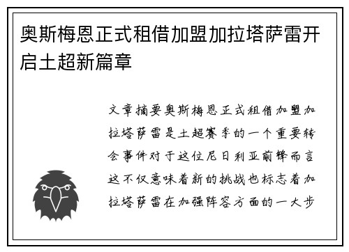 奥斯梅恩正式租借加盟加拉塔萨雷开启土超新篇章
