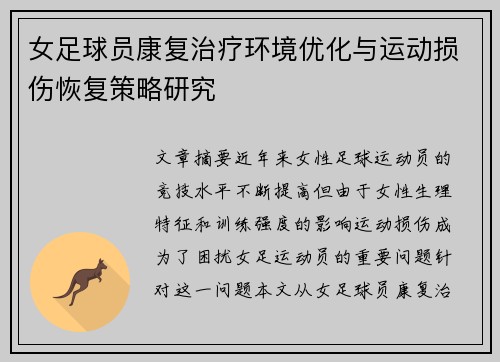女足球员康复治疗环境优化与运动损伤恢复策略研究