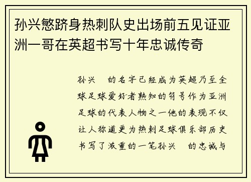 孙兴慜跻身热刺队史出场前五见证亚洲一哥在英超书写十年忠诚传奇
