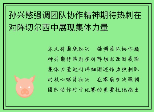 孙兴慜强调团队协作精神期待热刺在对阵切尔西中展现集体力量