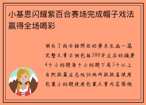 小基恩闪耀紫百合赛场完成帽子戏法赢得全场喝彩