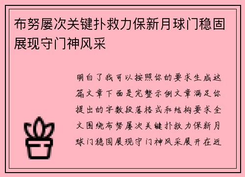 布努屡次关键扑救力保新月球门稳固展现守门神风采