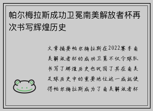 帕尔梅拉斯成功卫冕南美解放者杯再次书写辉煌历史