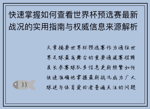 快速掌握如何查看世界杯预选赛最新战况的实用指南与权威信息来源解析