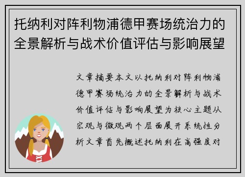 托纳利对阵利物浦德甲赛场统治力的全景解析与战术价值评估与影响展望