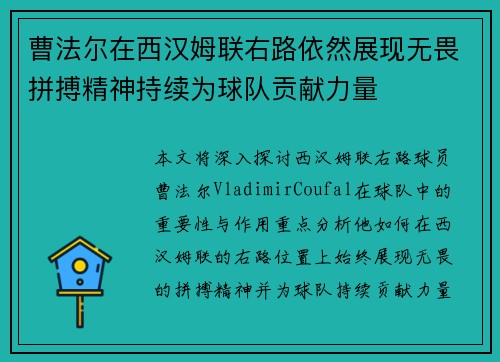 曹法尔在西汉姆联右路依然展现无畏拼搏精神持续为球队贡献力量