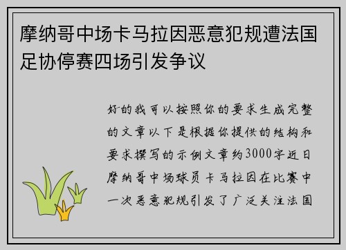 摩纳哥中场卡马拉因恶意犯规遭法国足协停赛四场引发争议
