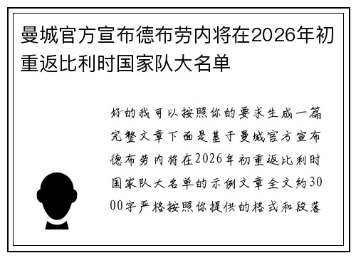 曼城官方宣布德布劳内将在2026年初重返比利时国家队大名单