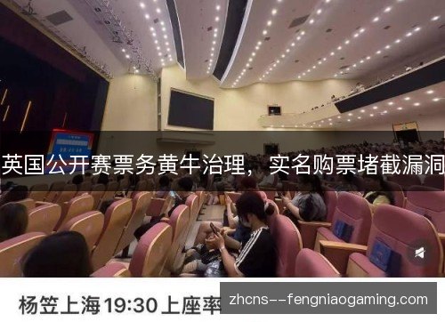 英国公开赛票务黄牛治理，实名购票堵截漏洞